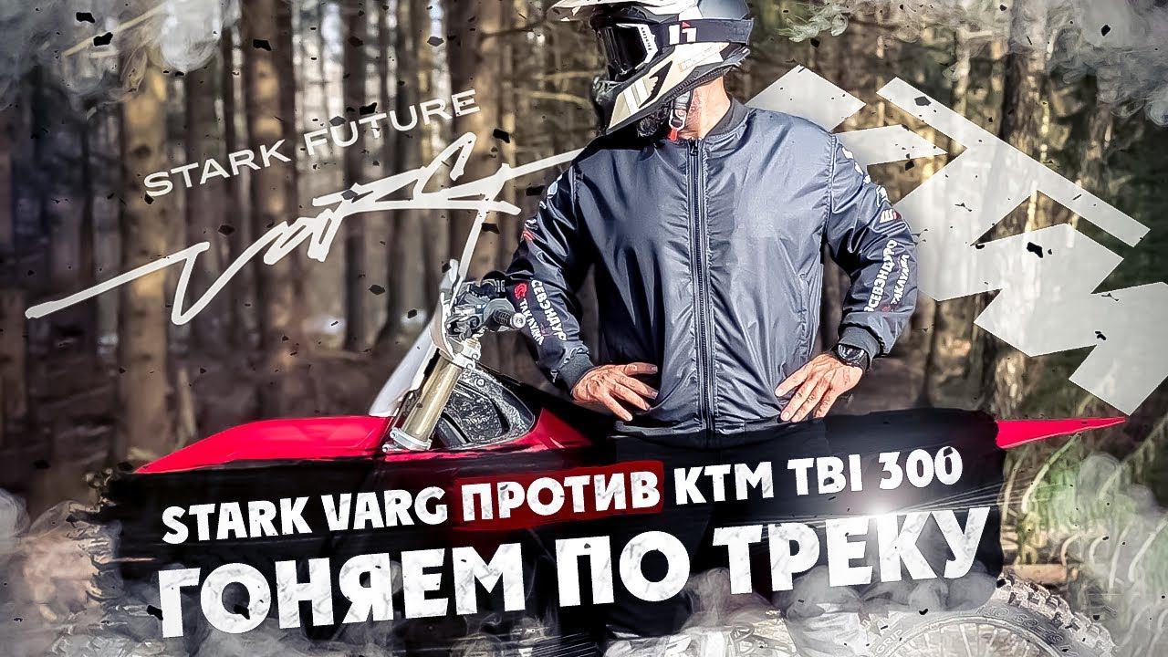 STARK VARG против KTM TBI 300 Гоняем по треку