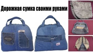 Шьем дорожную сумку | Вторая жизнь старых вещей