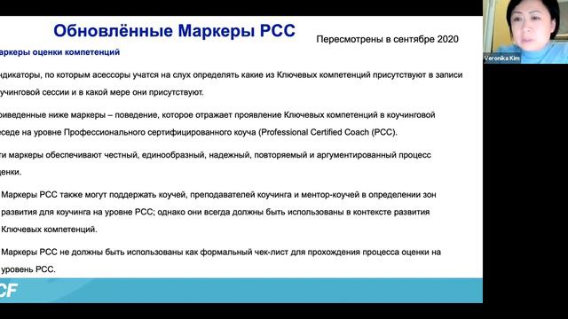 “Обновлённые компетенции и маркеры ICF” для коучей