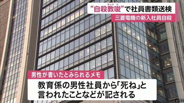 三菱電機の新入社員自殺　“自殺教唆”で社員書類送検 смотреть онлайн
