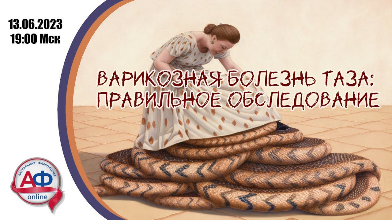 Актуальная Флебология