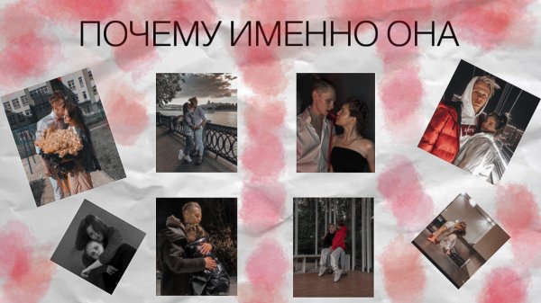 почему именно она
