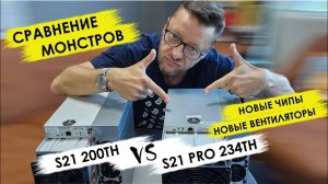 Сравниваем #S21 Pro 234Th и S21 200Th. Чипы. Вентиляторы. LowPowermode. #maxminer  #antminer