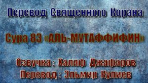 Сура 83 «АЛЬ МУТАФФИФИН» (только перевод Корана на русский язык)