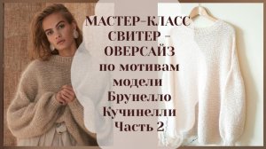 МК свитер оверсайз по мотивам модели Б.Кучинелли. Часть 2. Выкройка. Итальянский набор петель.