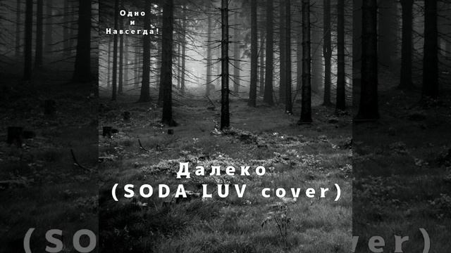 Одно и навсегда! - Далеко (SODA LUV cover) смотреть онлайн