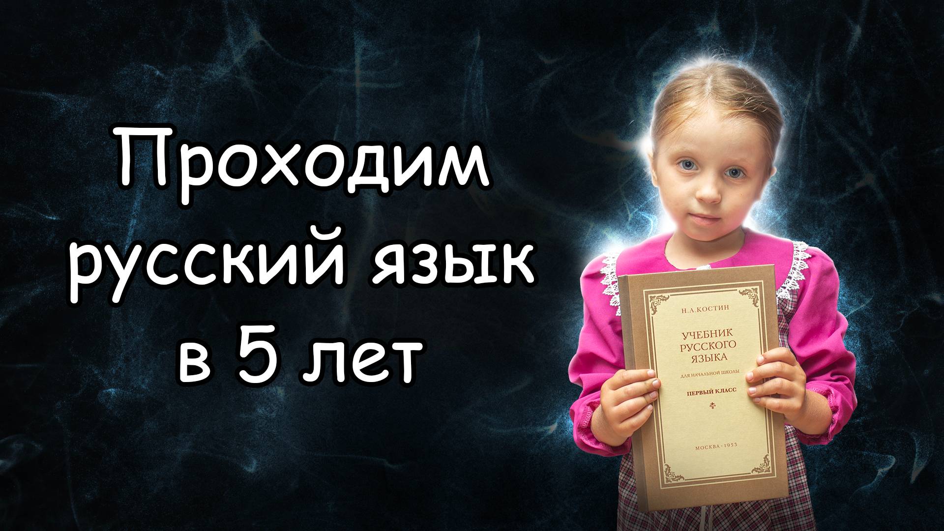 Проходим русский язык 1 класс в 5 лет на семейном образовании. Перенос слов смотреть онлайн