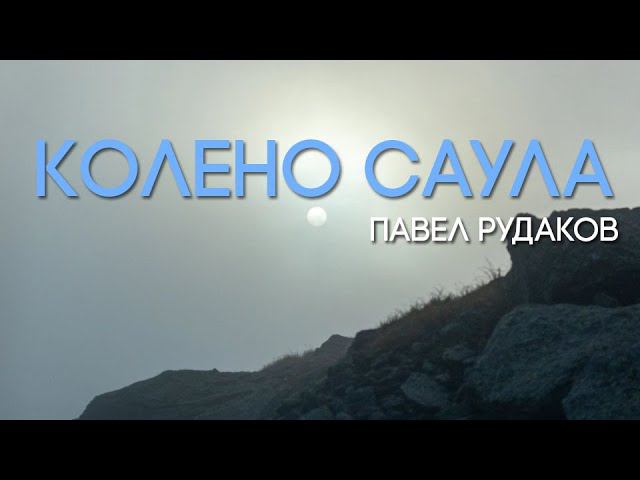 12.04 Екатеринбург. "Колено Саула" - Павел Рудаков смотреть онлайн