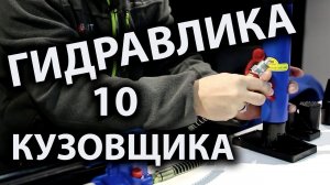 Гидравлика 10 для кузовного ремонта (какую выбрать)
