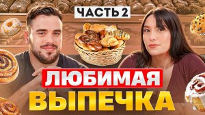 Испанцы пробуют выпечку. Часть 2