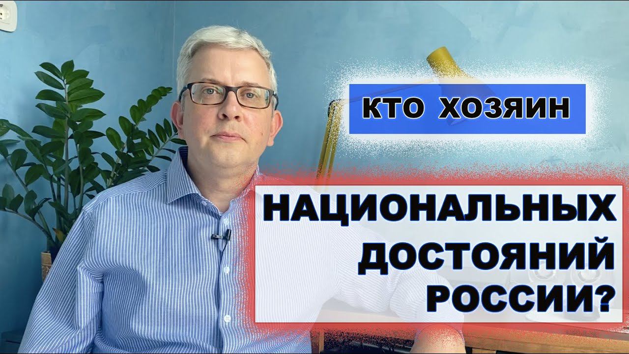 Кто настоящий владелец «национальных достояний России» и кому от них прибыль? смотреть онлайн