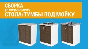 Сборка универсального рабочего стола/ тумбы под мойку СР/ТМ.60.7.2