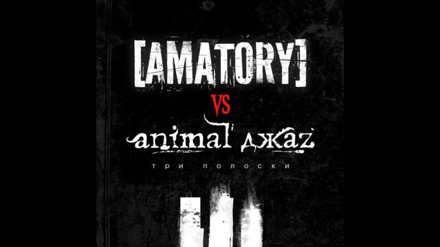 Animal ДжаZ VS [AMATORY] - Три Полоски (slowed down х0,7) смотреть онлайн
