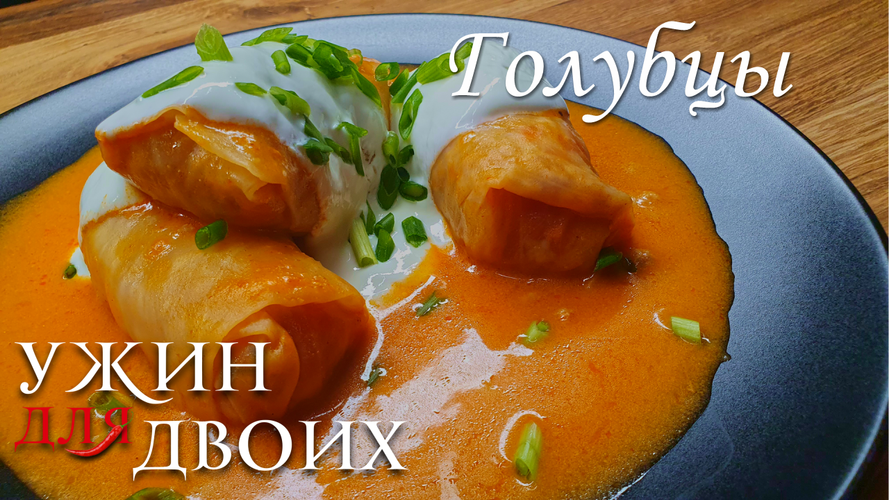 Как приготовить Голубицы. Подробный рецепт смотреть онлайн