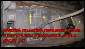 Замена поддона ,стоек и пыльника шруса пассат б6