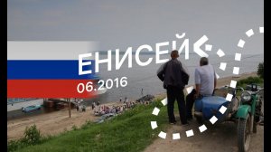 Енисей