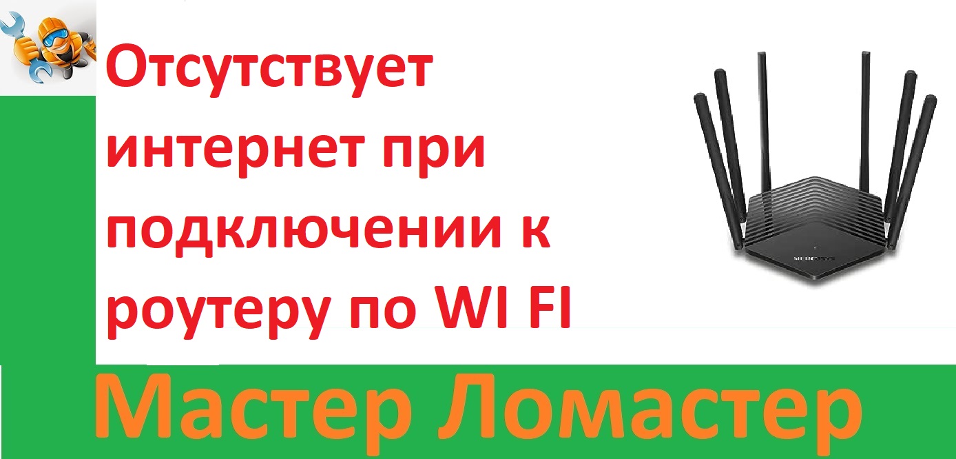 Отсутствует интернет при подключении к роутеру по WI FI смотреть онлайн