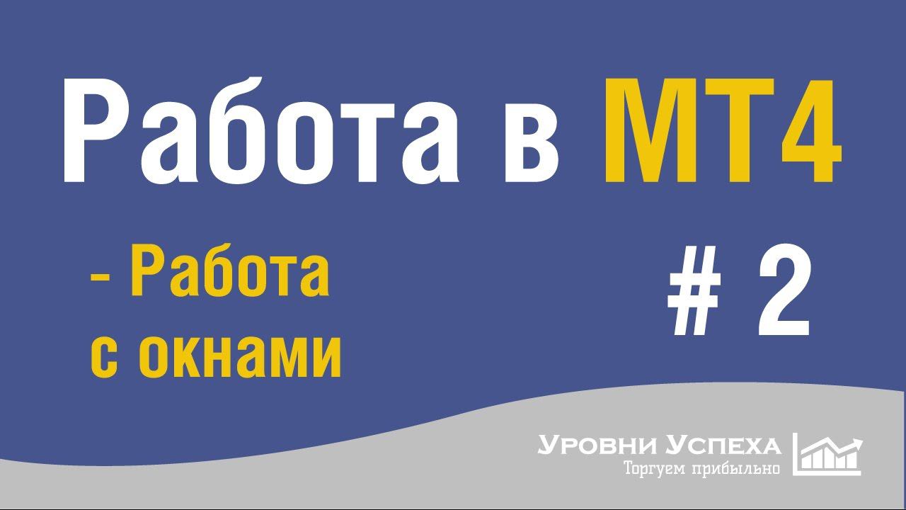 5. Работа в МТ4. Обучение - Работа с окнами смотреть онлайн