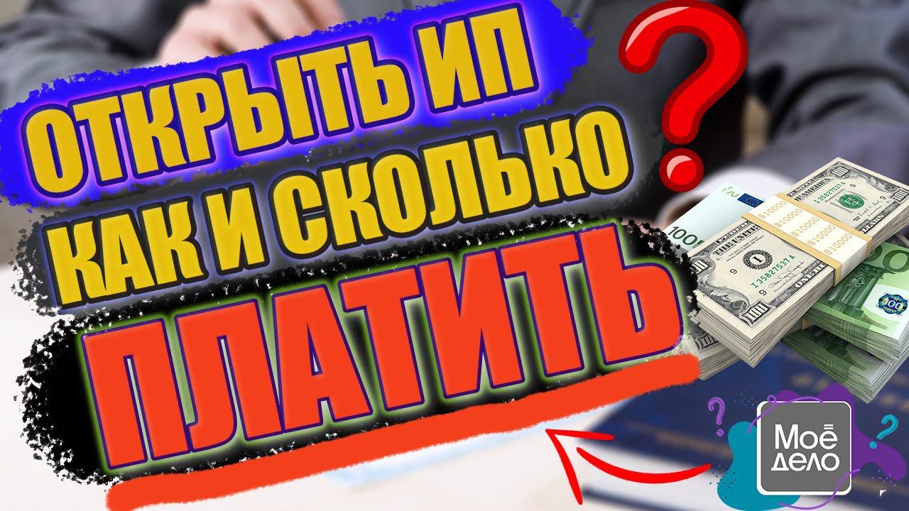 КАК И КОГДА ОТКРЫВАТЬ ИП? СКОЛЬКО ДЕНЕГ НУЖНО ПЛАТИТЬ? Сервис который сделает все за вас!