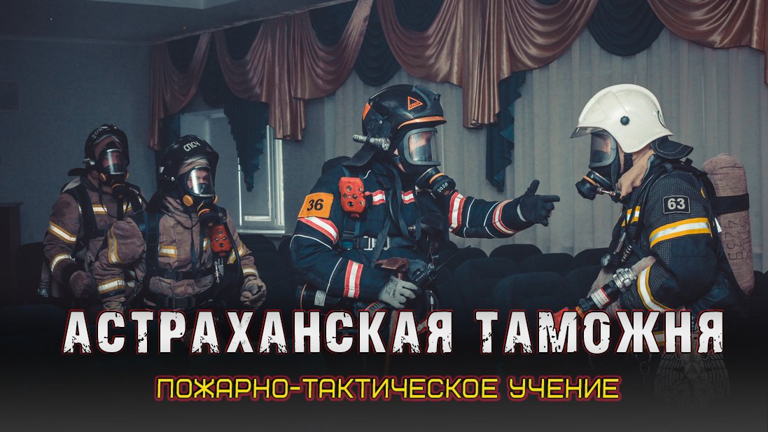 Пожарные учения на здании таможни смотреть онлайн