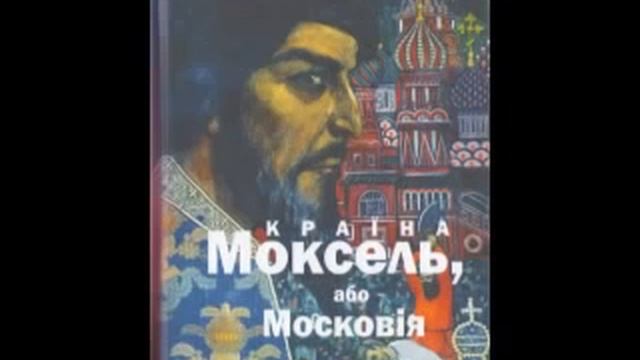 2 ч. із 2. Білінський В. Країна Моксель, або Московія Книга 2 Аудіокнига смотреть онлайн