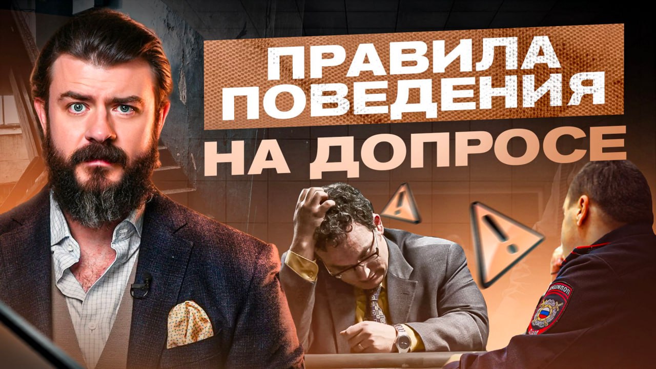 Эти 5 фраз-уловок нужно знать каждому! Как вести себя на допросе у следователя смотреть онлайн