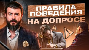 Эти 5 фраз-уловок нужно знать каждому! Как вести себя на допросе у следователя
