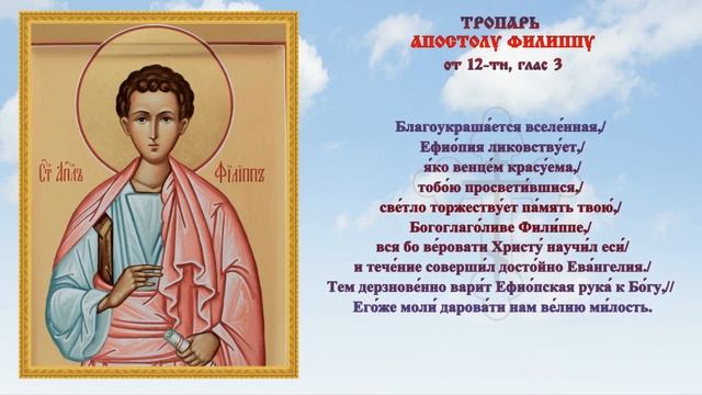 Молитва? апостолу Филиппу ❄️ 27 ноября #православие #народныйпраздник #тропарь