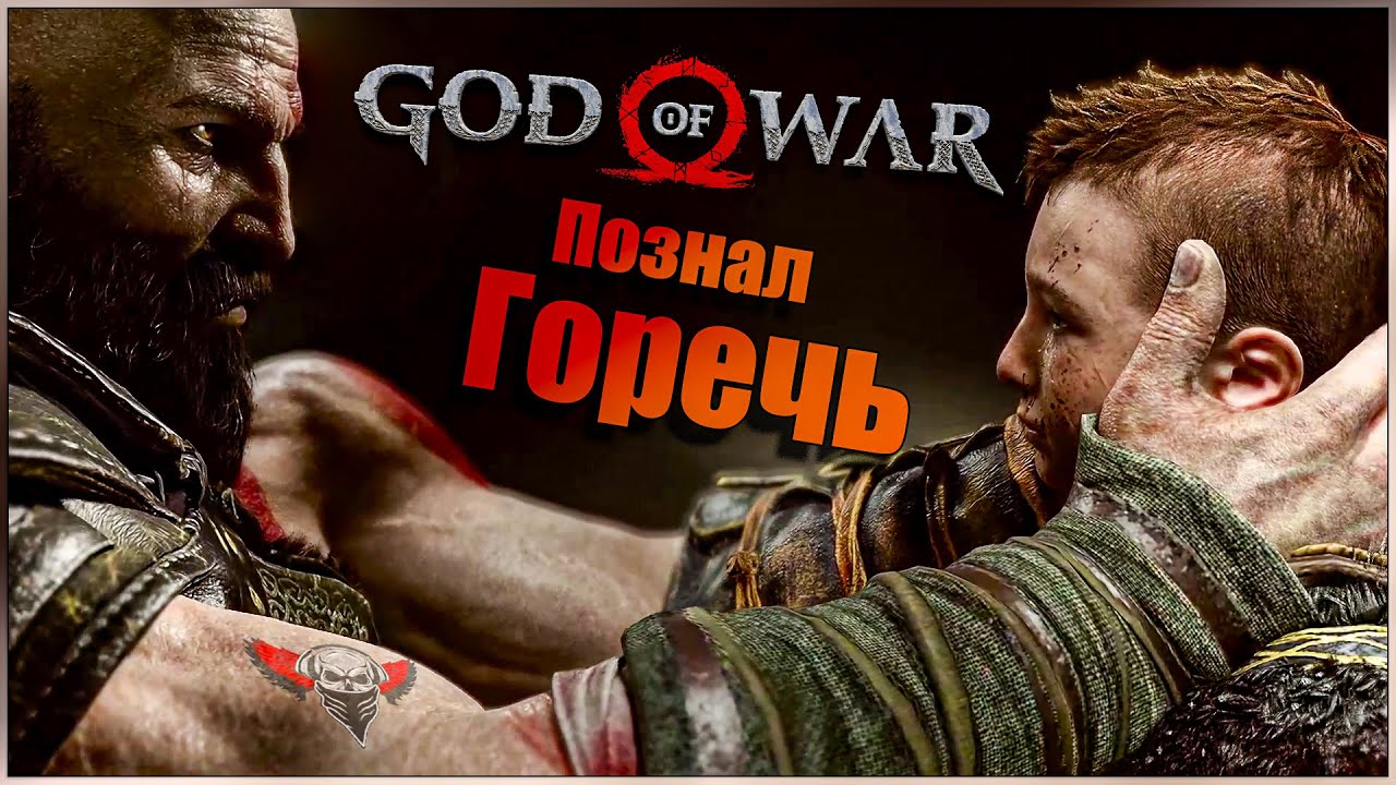 God of War - Закрой своё сердце #3