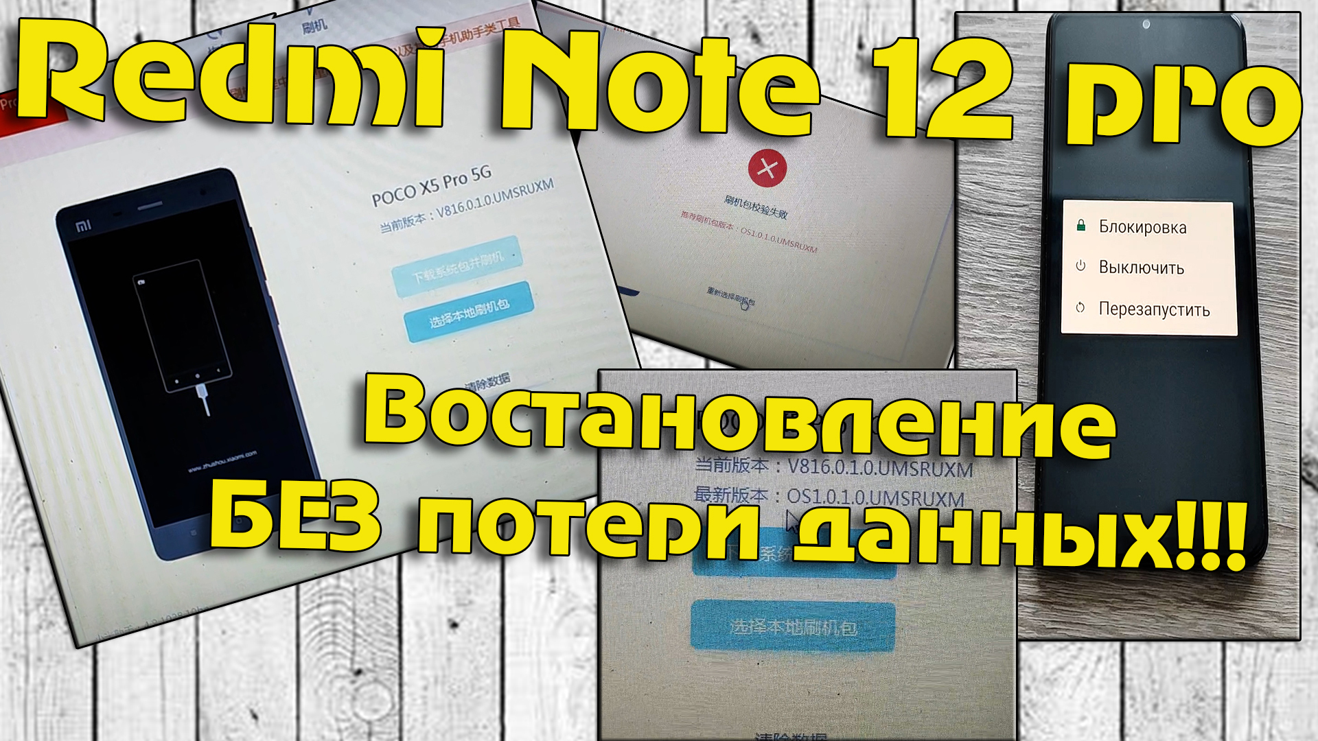 Redmi Note 12 Pro восстанавливаем после обновления