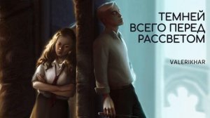 ОЗВУЧКА ФАНФИКА // ДРАМИОНА // ТЕМНЕЙ ВСЕГО ПЕРЕД РАССВЕТОМ