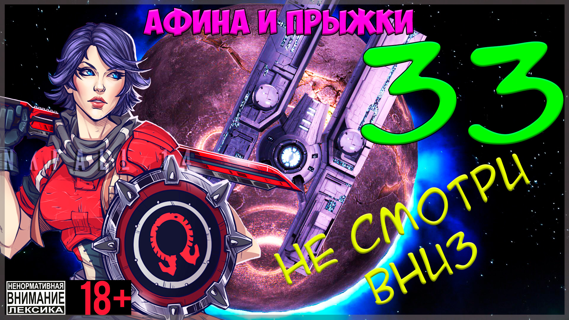 Borderlands: The Pre-Sequel #33 Не смотри вниз