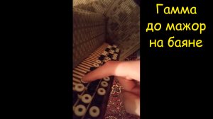 Гамма до-мажор правой рукой на баяне. Урок №4