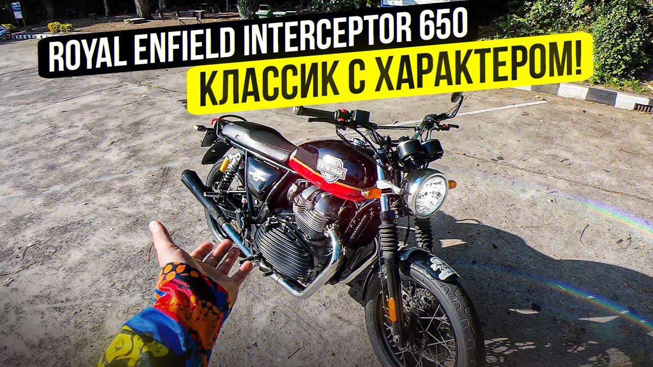 Дешевле Харлея и Лучше? Royal Enfield Interceptor 650 - тест драйв мотоцикла #СЕЛПОЕХАЛ смотреть онлайн