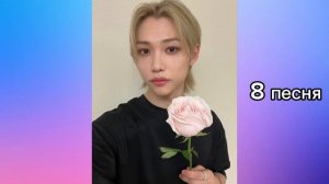 Угадай песню Stray Kids по партии Феликса!