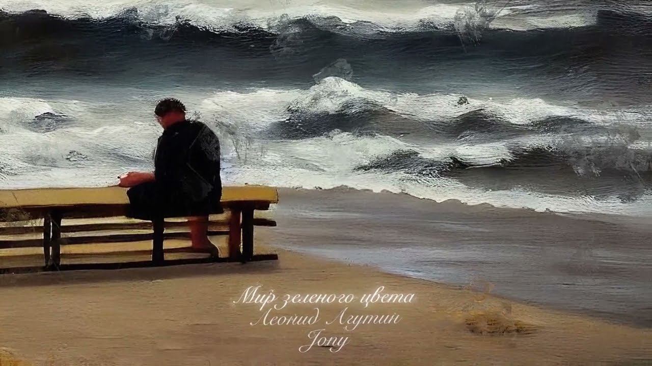 Леонид Агутин, JONY - Мир зеленого цвета смотреть онлайн