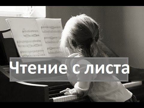 Как читать с листа? смотреть онлайн