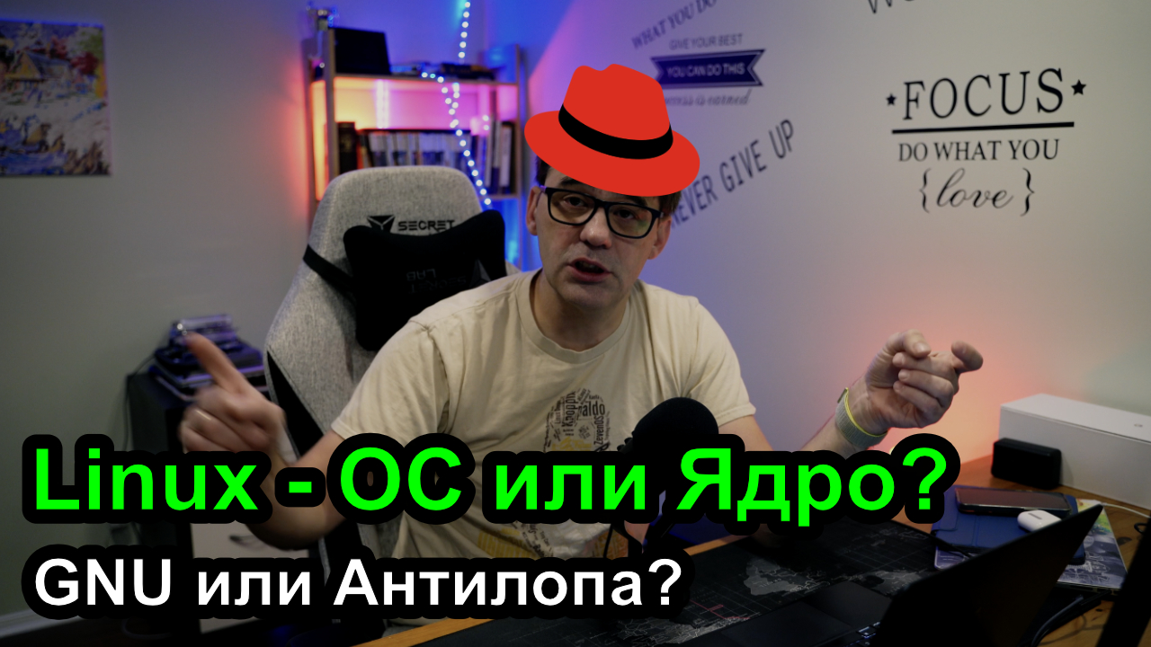 Linux - это ОС, ядро или цветной единорог? смотреть онлайн