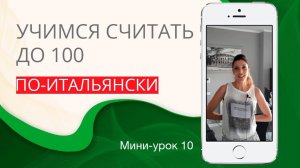 Счет до 100. Итальянский с нуля. Урок 10. #итальянскийязык #итальянскийязыкснуля #италия