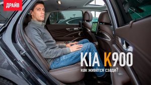 Kia K900 2019 — комментарий к тесту на Драйве
