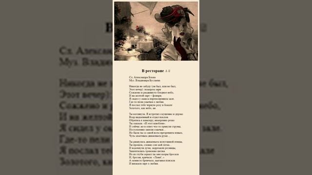 В ресторане. А.Блок смотреть онлайн