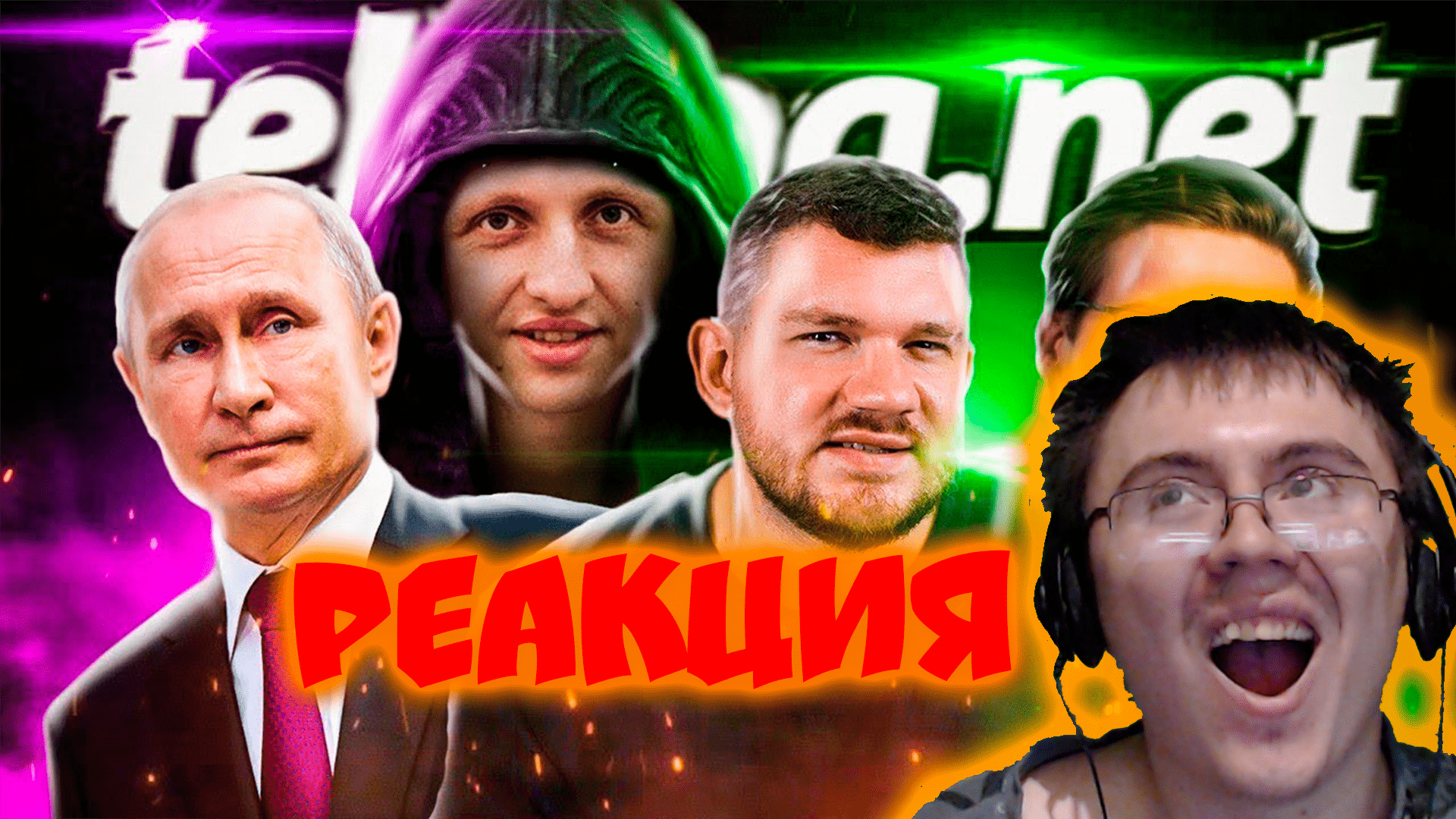 //РУСОФОБ TELBLOG NET – АГЕНТ ГОСДЕПА США — [Стас Комментатор] ( САС ) | Реакция