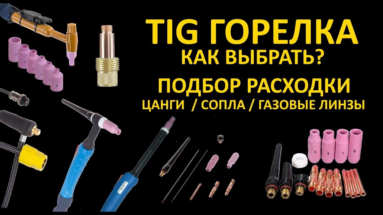 Как выбрать TIG горелку? Подбор: сопла, цанги, газовая линза ТИГ, прозрачное кварцевое сопло TIG смотреть онлайн