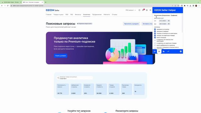 Расширение для аналитики озон без Premium подписки смотреть онлайн