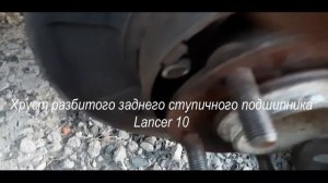 Задний ступичный подшипник Lancer 10