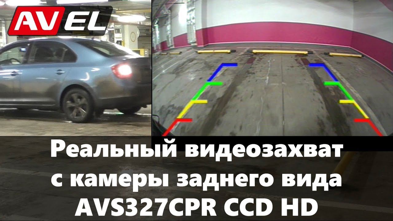 Сравнение камер заднего вида. Видеозахват AVS327CPR HD CCD смотреть онлайн