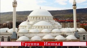 Группа Иншад мавлид на аварском языке