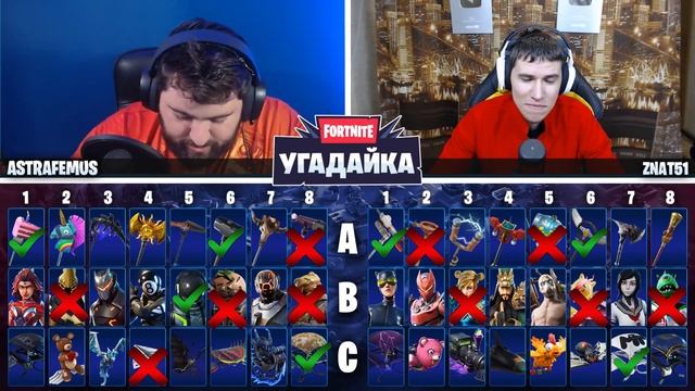 1VS1 УГАДАЙКА В ФОРТНАЙТ 2! ПОБЕДИТЕЛЬ ПОЛУЧАЕТ 20000 ВБАКСОВ / znat51 vs Astrafemus смотреть онлайн