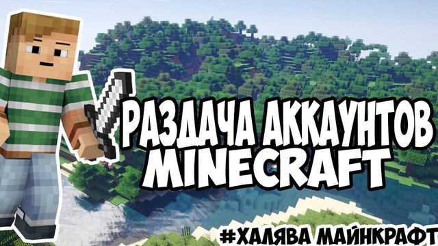 Раздача аккаунтов Minecraft №17 смотреть онлайн