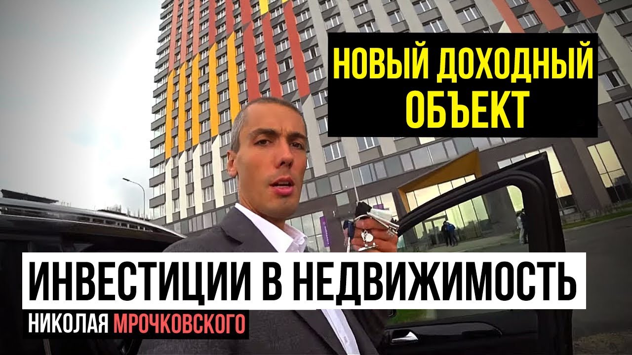 Новый объект Николая - Новостройка. Инвестиции в недвижимость: Куда вложить деньги в 2020. смотреть онлайн